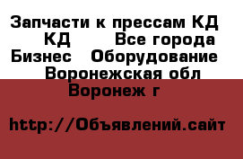 Запчасти к прессам КД2124, КД2324 - Все города Бизнес » Оборудование   . Воронежская обл.,Воронеж г.